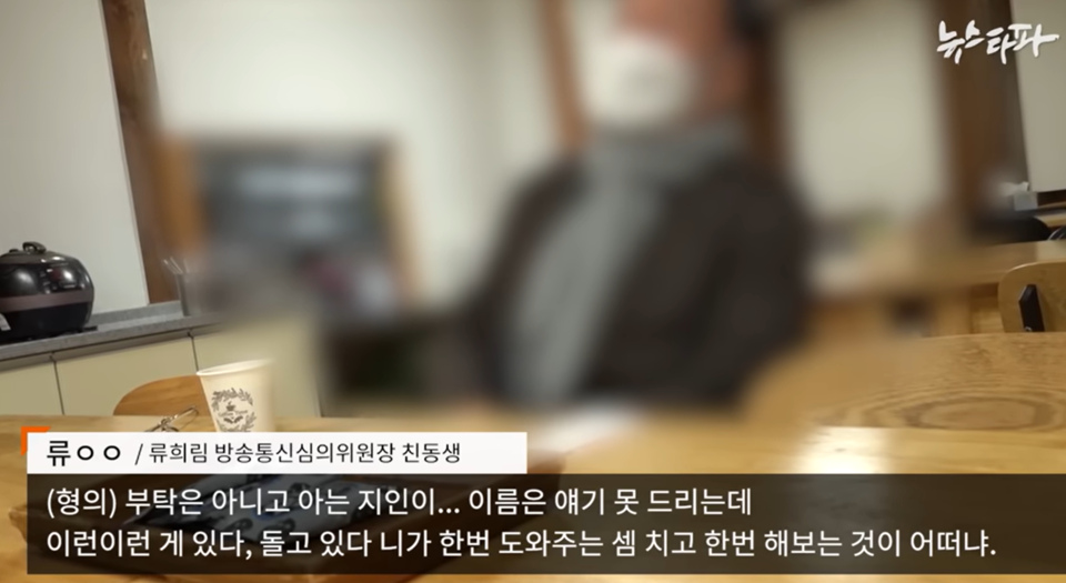 뉴스타파 2023년 12월 25일 류희림 위원장 동생 