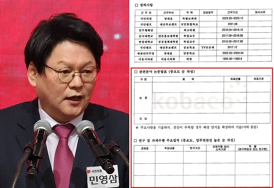 민영삼 코바코 사장이 지난 5월 사장 공모 당시 낸 지원서 일부 (사진=연합뉴스, 이정헌 의원실)