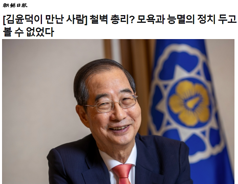 조선일보 9월 30일 한덕수 국무총리 인터뷰 기사 갈무리 (네이버 뉴스)