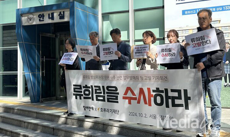 참여연대와 호루라기재단이 2일 서울경찰청 앞에서  류희림 방송통신심의위원장 고발 기자회견을 열고 있다. (사진=미디어스)