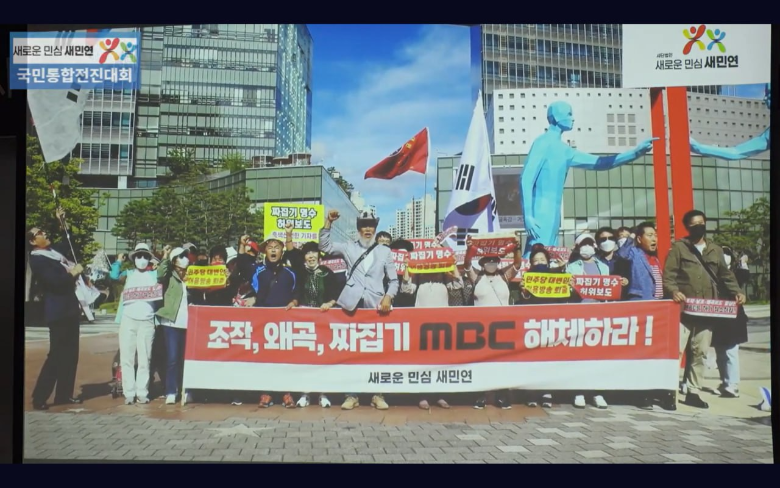 2023년 9월 23일, 새민연은 서울 상암동 MBC 사옥 앞에서 'MBC 해체' 집회를 열었다. 새민연은 'MBC 해체 집회를 처음으로 연 단체가 바로 새민연'이라고 소개했다. (사진=뉴스타파)