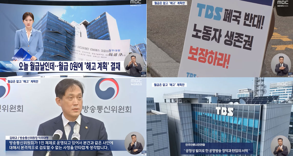 9월 25일 MBC 〈뉴스데스크〉 보도화면 갈무리