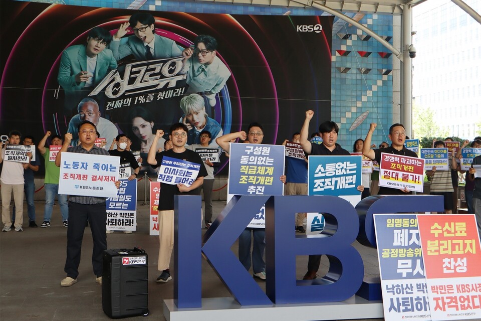 KBS 구성원들이 지난달 11일 KBS 사옥에서 '조직개편 철회 촉구' 피케팅을 벌이고 있다.(사진=언론노조 KBS본부)