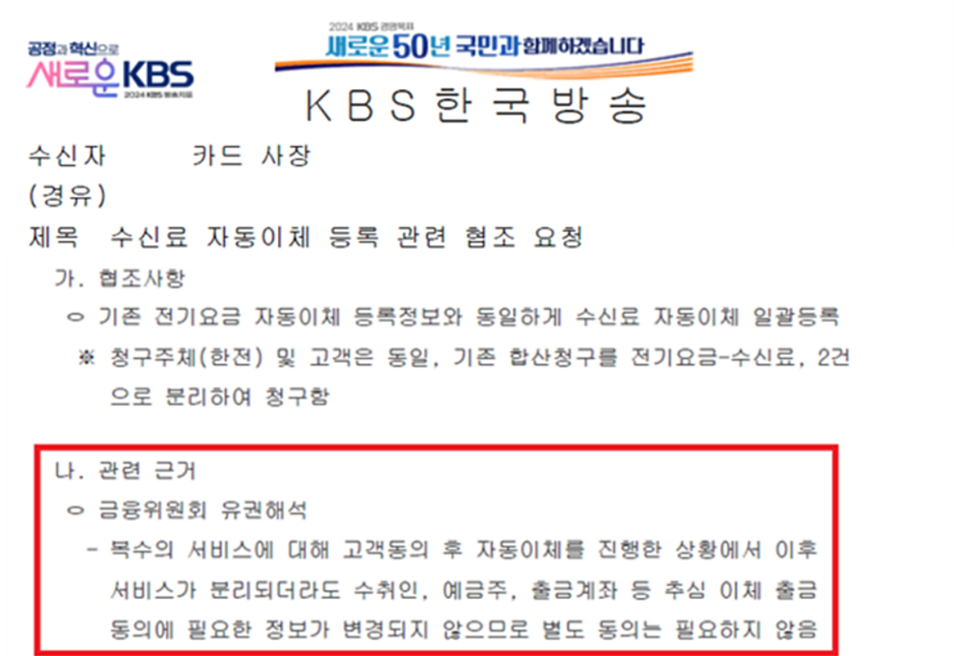 KBS가 카드사에 보낸 수신료 자동이체 등록 관련 협조요청 공문 갈무리 (조승래 의원실, 금융위원회 제출 자료)