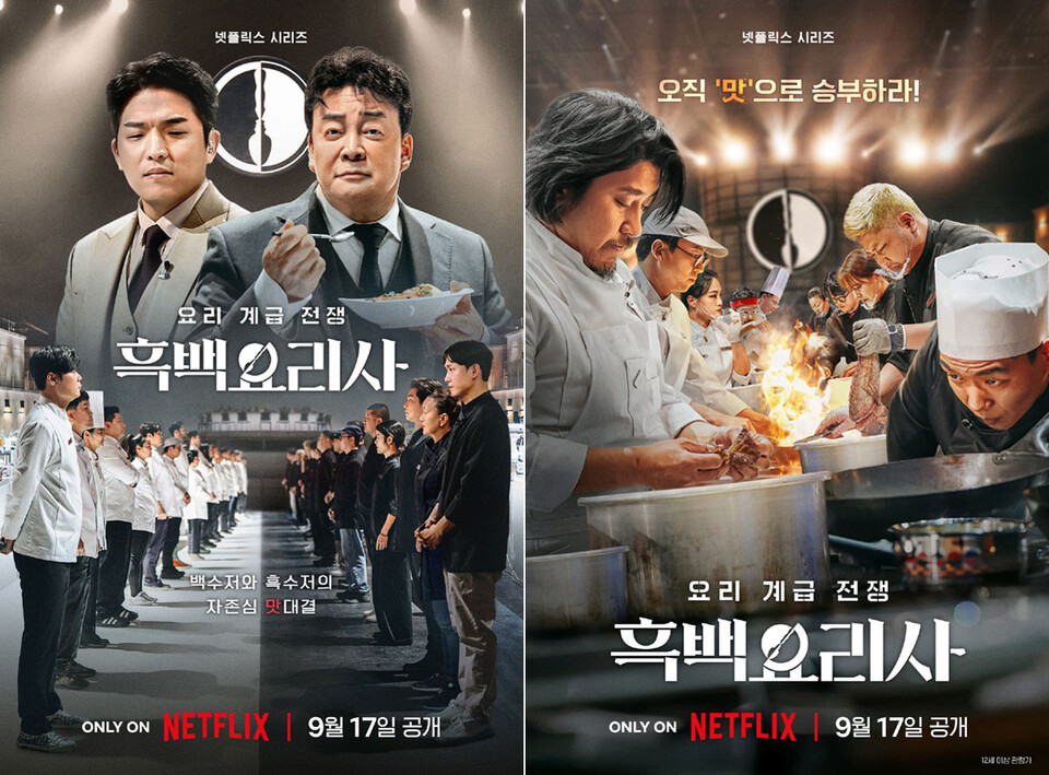 〈흑백요리사: 요리 계급 전쟁〉포스터 (사진제공=넷플릭스)