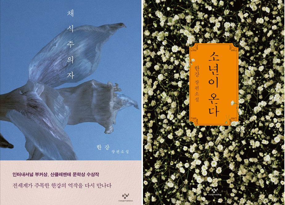 채식주의자 (한강/ 창비), 소년이 온다 (한강/ 창비)