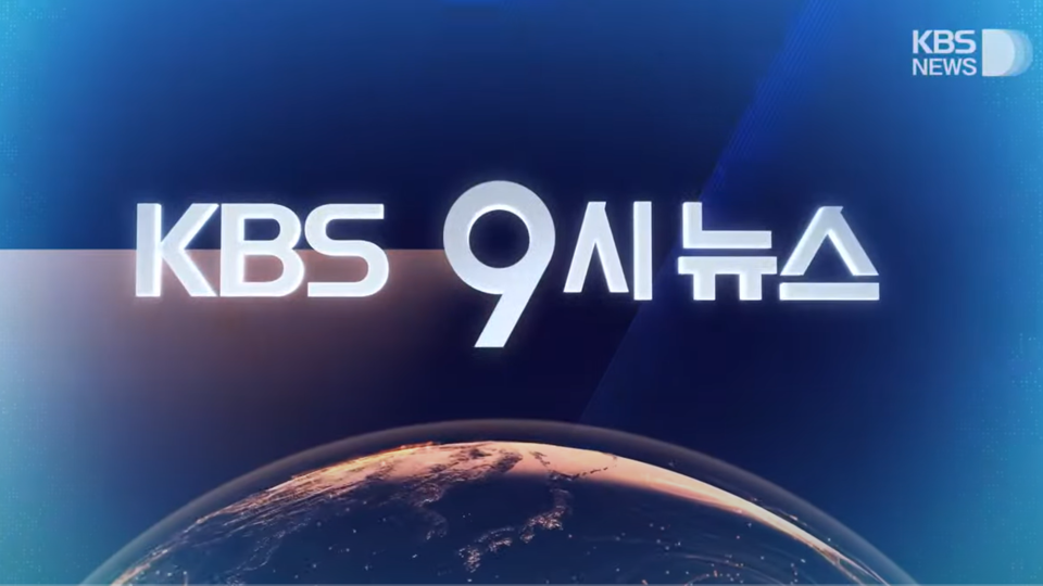 KBS 뉴스9 방송화면 갈무리 