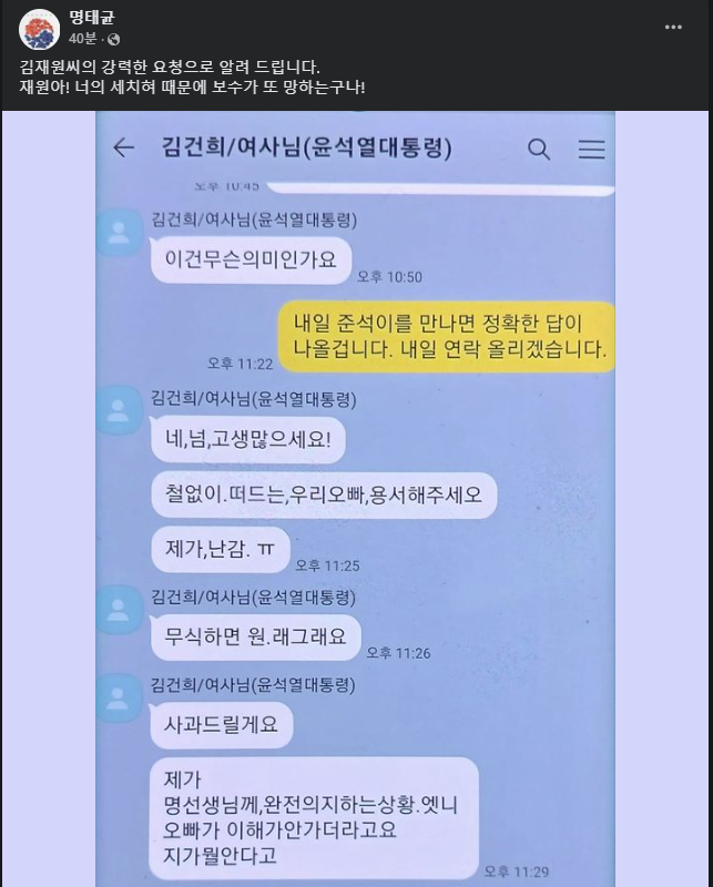 명태균 씨 SNS에 게재된 카톡 대화 캡처본
