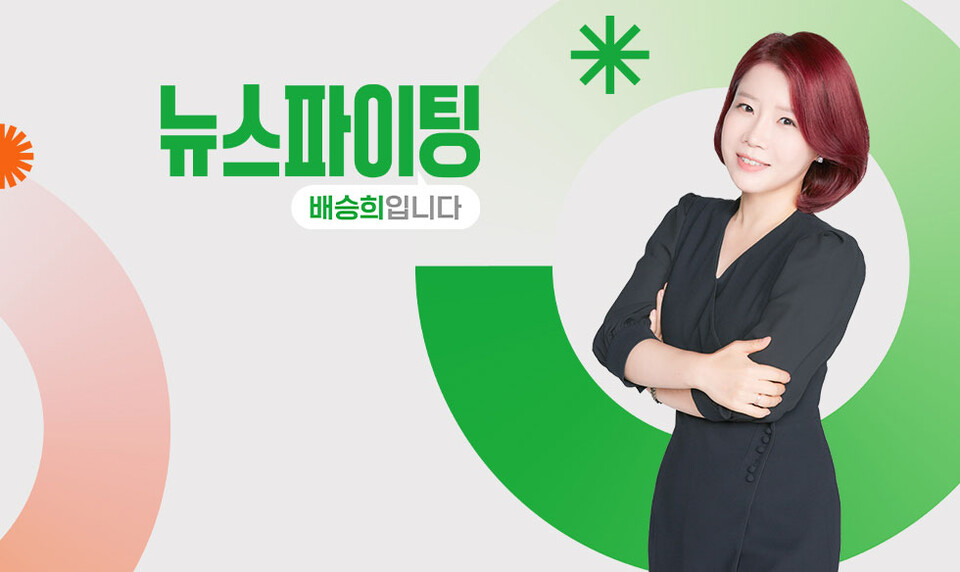 YTN 라디오 '뉴스파이팅 배승희입니다' (사진=YTN)