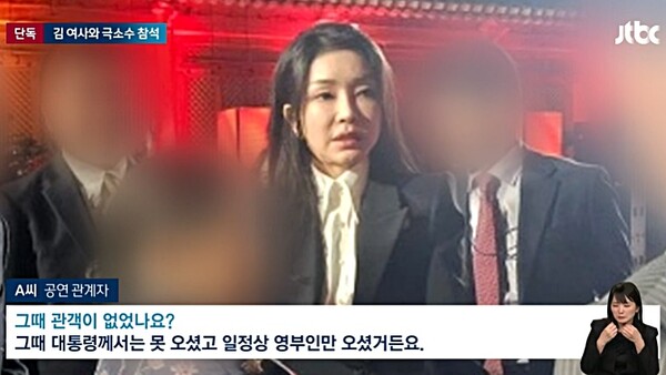 지난 3일 김건희 황제관람 논란 관련 JTBC 보도화면 캡처