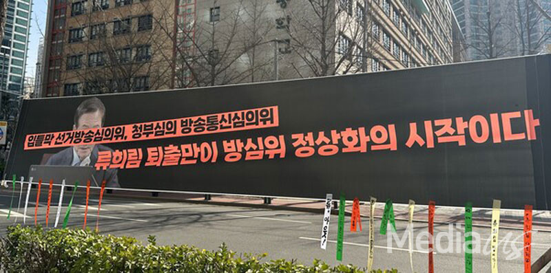 서울 목동 방송회관 앞에 붙어 있는 '류희림 방통심의위원장 사퇴 촉구 현수막' (사진=미디어스)