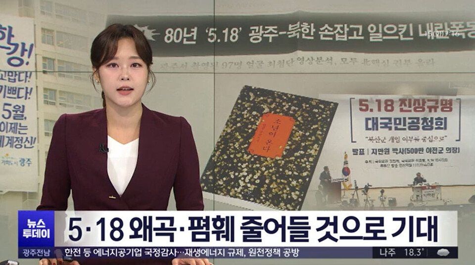 10월 14일 광주MBC 보도화면 갈무리