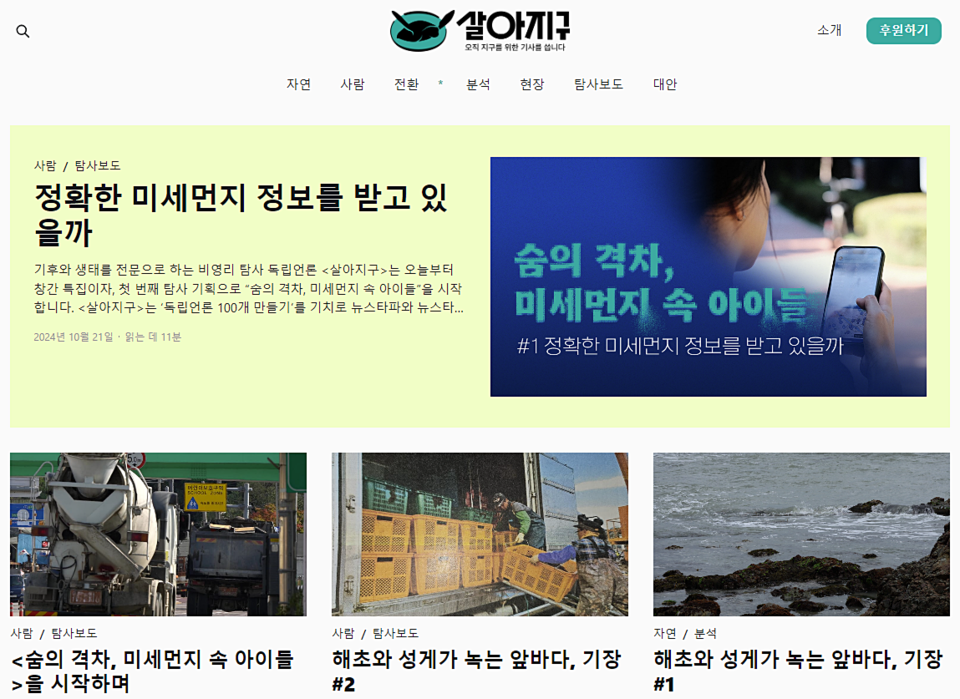 기후생태 전문 독립언론 '살아지구' 홈페이지