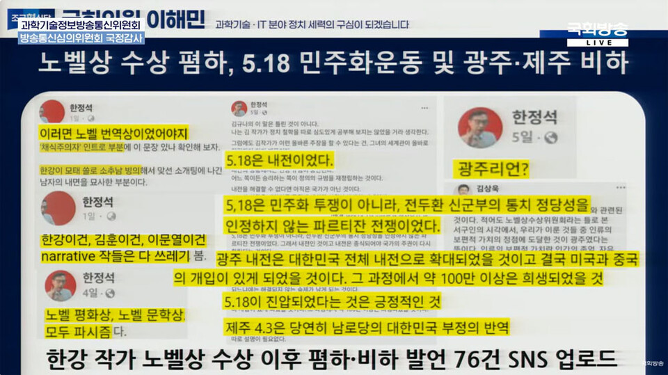 21일 국회 과학기술정보방송통신위원회 방통심의위 국정감사에서 이해민 조국혁신당 의원이 공개한 자료 (사진=국회방송 갈무리)