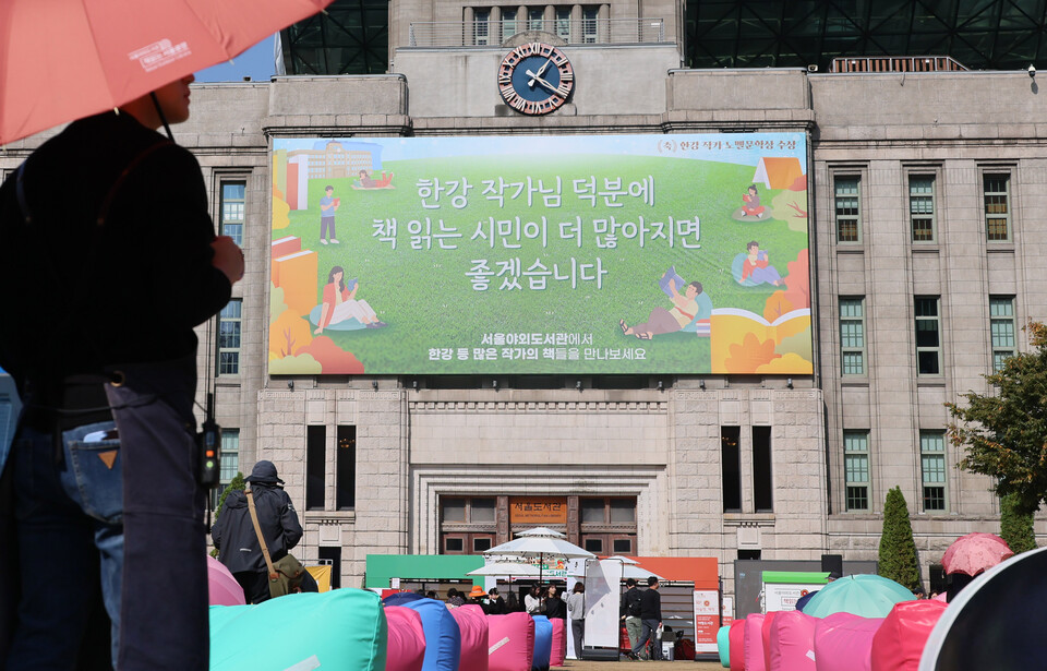 17일 서울도서관 외벽에 한강 작가의 노벨문학상 수상을 기념해 '한강 작가님 덕분에 책 읽는 시민이 많아지면 좋겠습니다'라고 적힌 대형 글판이 걸려있다. (서울=연합뉴스)