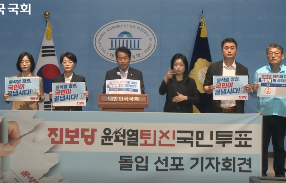 진보당 윤석열 정권 퇴진 국민투표 선포 기자회견(국회 의사중계시스템 화면 갈무리)