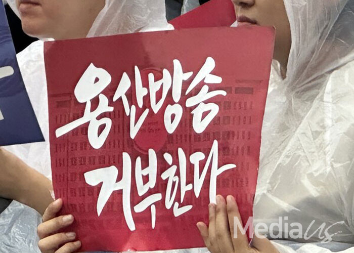 18일 서울 여의도 KBS본관 앞에서 '단체협약 쟁취 공영방송 사수 투쟁결의대회'에서 한 참석자가 '용산방송 거부한다' 피켓을 들고 있다.(사진=미디어스)