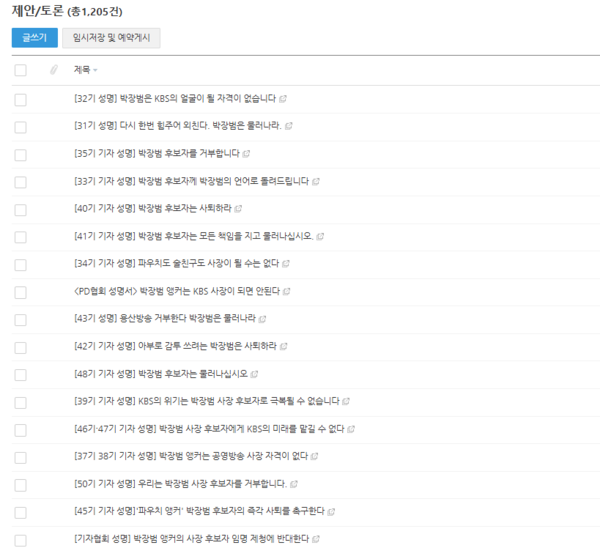 KBS 사내 게시판에 게재된 KBS 구성원들의 '박장범 사장 후보자 반대 성명'