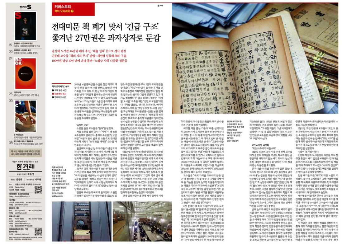 책의 오디세이 ② 45만권의 생사 (한겨레 10월 26일 주말판 [커버스토리] 보도화면 갈무리)