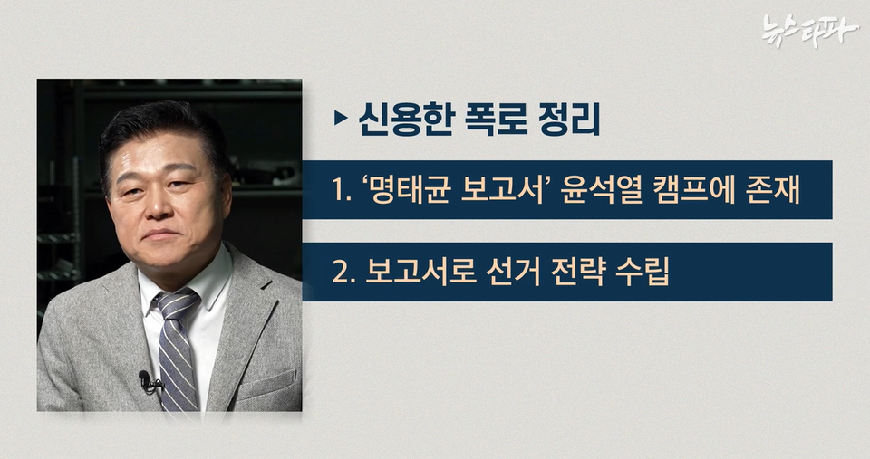 윤석열 후보 캠프에서 정책총괄지원실장을 지낸 신용한 전 서원대 석좌교수의 인터뷰 내용을 정리. (사진=뉴스타파)