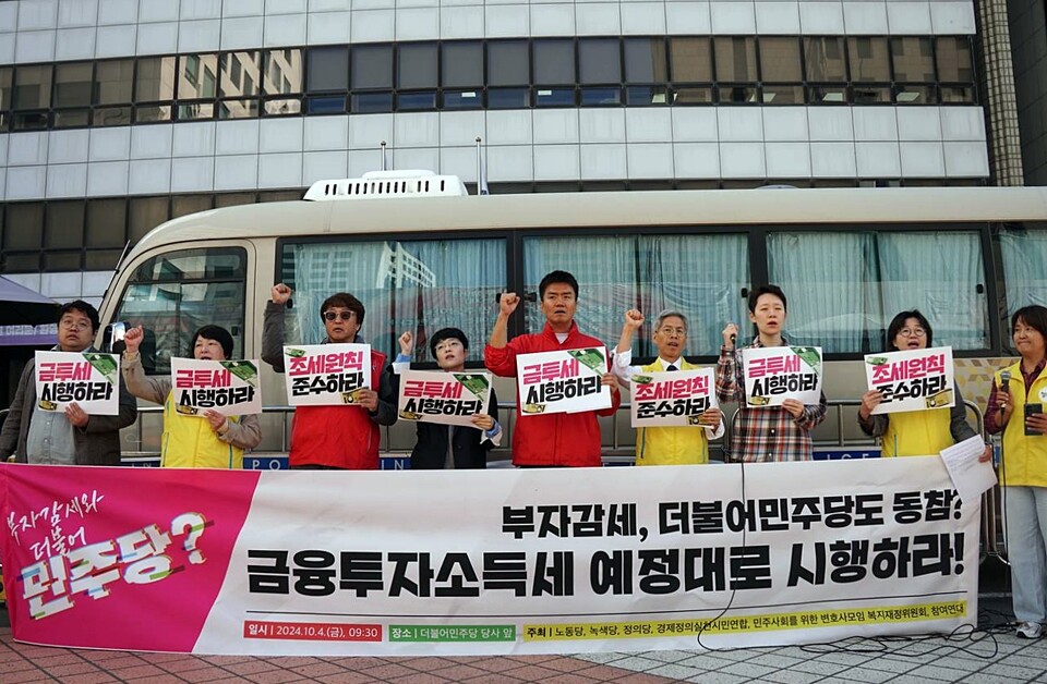 지난달 4일 정의당·노동당·참여연대·민주사회를위한변호사모임·경제정의실천시민연합이 서울 여의도 더불어민주당 당사 앞에서 금융투자소득세 시행 촉구 기자회견을 하고 있다 (사진=정의당)