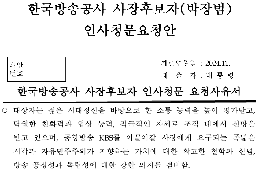 윤석열 대통령이 지난 1일 국회에 송부한 박장범 KBS 사장 후보자 인사청문요청안 갈무리