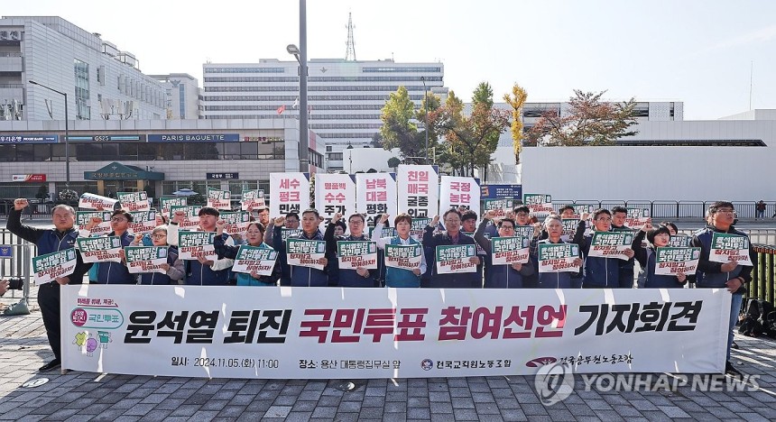 5일 서울 용산 대통령집무실 앞에서 전국교직원노동조합, 전국공무원노동조합 조합원들이 '윤석열 퇴진 국민투표 참여선언 기자회견'을 하고 있다. 2024.11.5. (사진=연합뉴스)