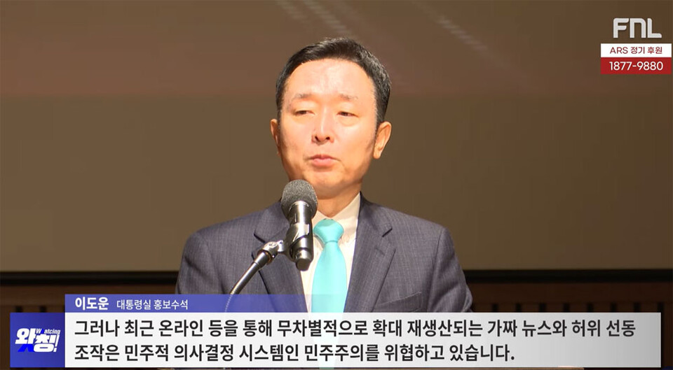 이도운 홍보수석이 지난해 12월 언총이 개최한 '대한민국 언론인 대상 시상식'에서 윤석열 대통령의 축사를 대독하고 있다.(유튜브 채널 'FNL NEWS' 영상 갈무리)