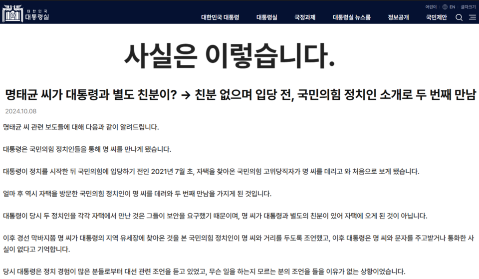 대통령실 10월 8일 '사실은 이렇습니다' (대통령실 홈페이지)