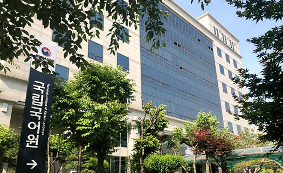 국립국어원 (국립국어원 홈페이지)