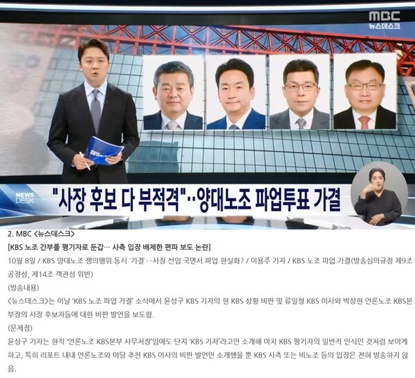 지난 10월 8일 MBC '뉴스데스크' 방송화면 갈무리(위), 공언련 '10월 셋째주 주간 모니터' 갈무리(아래)