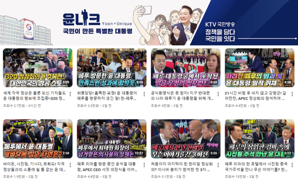 윤석열 대통령 행보를 조명하는 방송 프로그램 KTV '윤니크' 유튜브 채널 갈무리