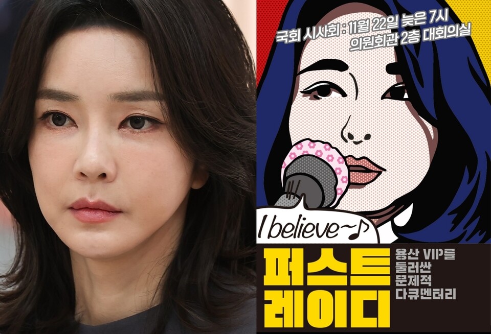 윤석열 대통령 배우자 김건희 씨의 의혹을 다룬 다큐멘터리 영화 '퍼스트 레이디' 상영회 포스터 (사진=연합뉴스, 서울의소리)