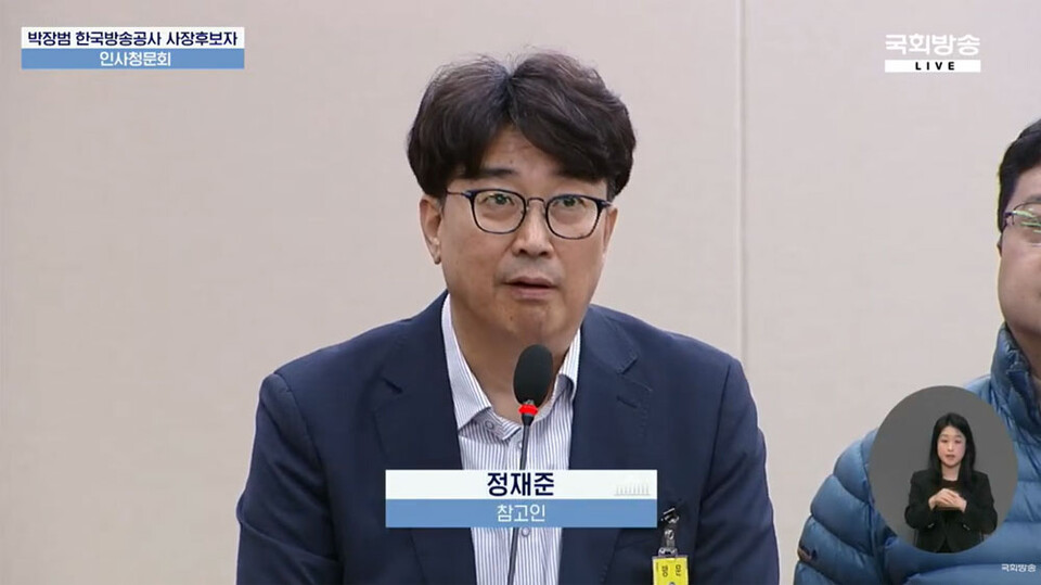 20일 국회 과방위 박장범 KBS 사장 후보자 인사청문회에서 정재준 KBS 기자가 발언을 하고 있다. (사진=국회방송 갈무리)