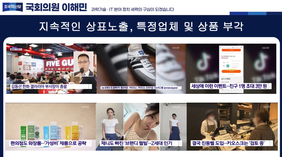 KBS 2TV '경제콘서트' 보도 중 특정업체와 상품을 소개한 사례 (이해민 의원실 제공)