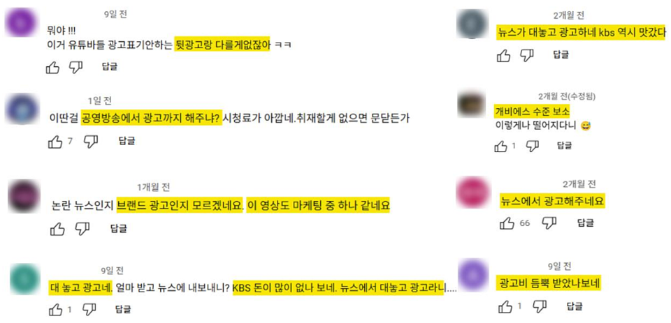 KBS '경제콘서트' 보도에 대한 온라인 반응 (이해민 의원실)