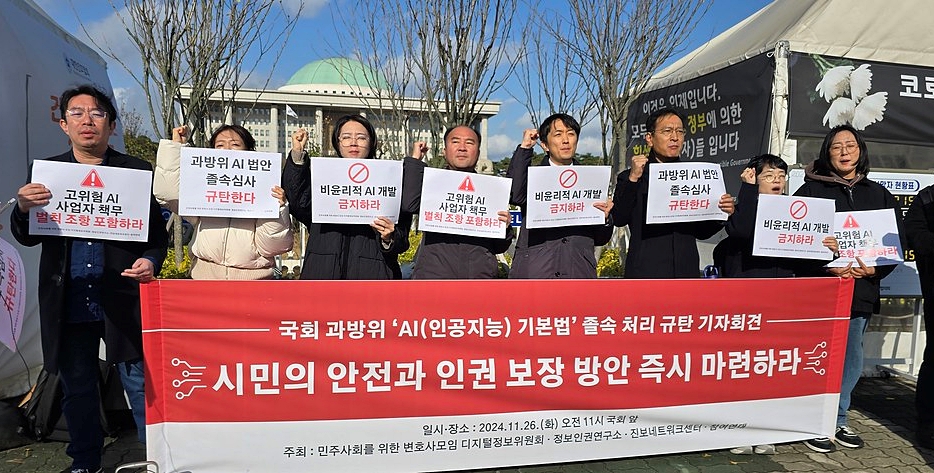 26일 서울 여의도 국회 앞에서 시민사회단체 관계자들이 국회 과학기술정보방송통신위원회의 AI기본법 졸속 처리를  규탄하고 있다 (사진=참여연대)