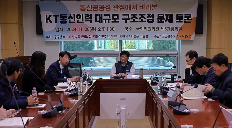 28일 서울 여의도 국회에서 더불어민주당 이훈기·이용우 의원 주최로 열린 'KT통신인력 대규모 구조조정 문제점·해결방안' 토론회 (사진=이훈기 의원실)