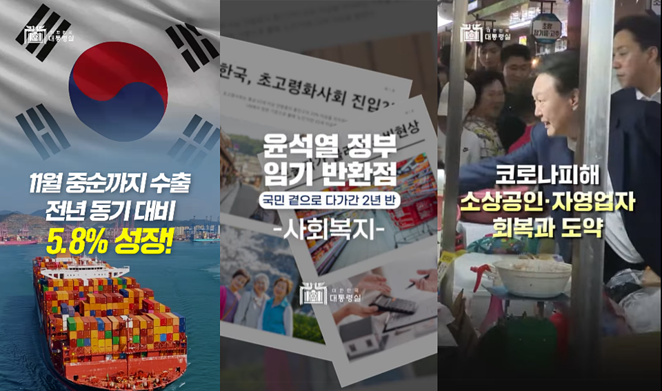대통령실의 윤석열 정부 임기반환점 성과 홍보 쇼츠 영상 갈무리 (대통령실 페이스북)