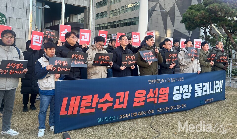 언론협업단체 '내란수괴 윤석열  즉각 퇴진과 구속 수사를 촉구한다' 긴급 기자회견 (사진=미디어스)
