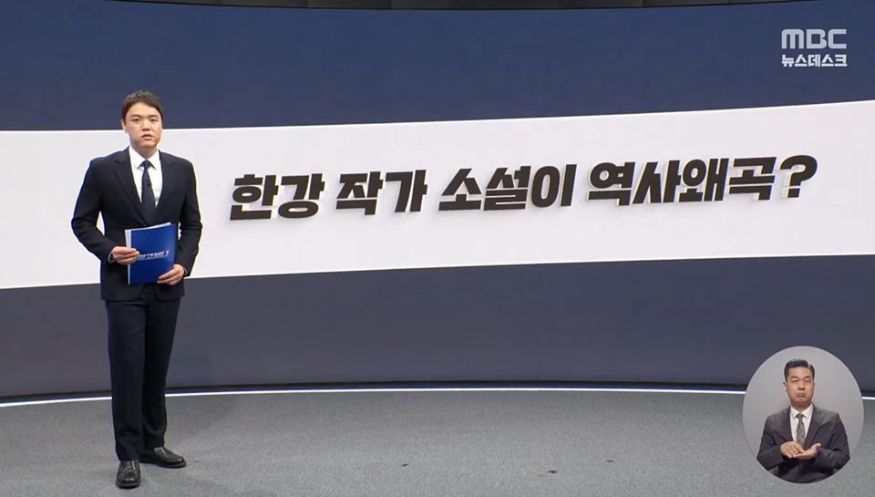 MBC '뉴스데스크' 10월 14일 [알고보니] 한강 작가 소설이 역사 왜곡?