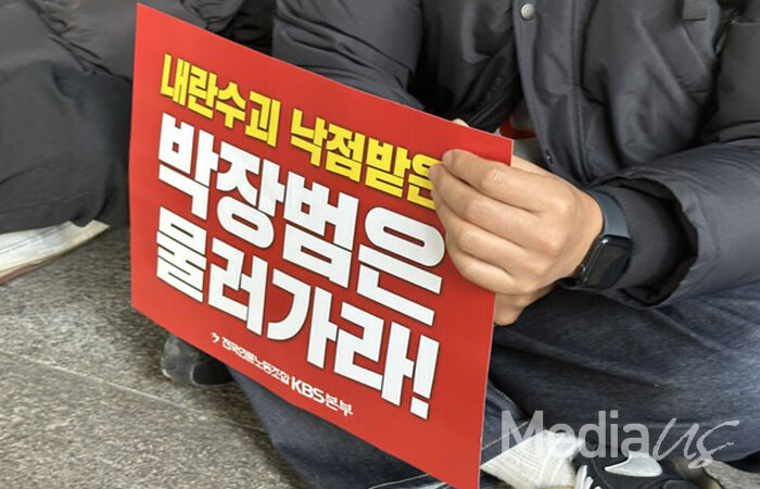 10일 언론노조 KBS본부 쟁의대책위원회 조합원이 피켓을 들고 있다. (사진=미디어스)