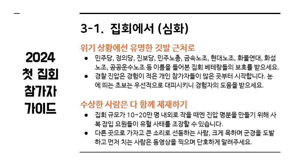 2024 첫 집회 참가자 가이드 갈무리