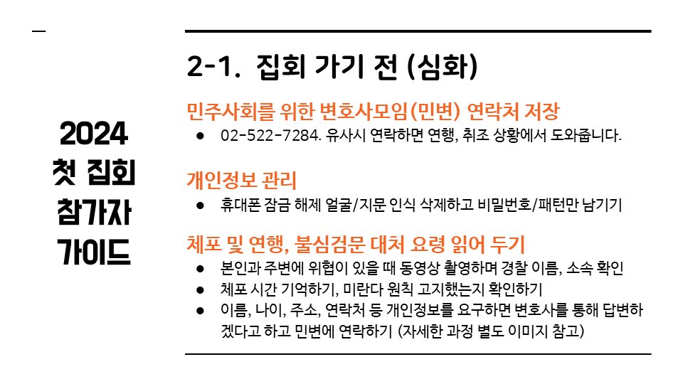2024 첫 집회 참가자 가이드 갈무리