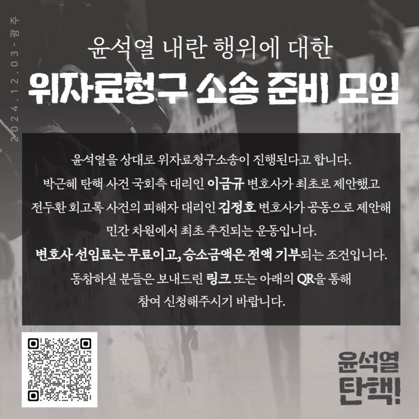 (사진=윤석열 내란 행위에 대한 위자료청구 소송 준비 모임)