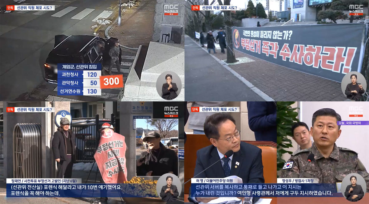 [단독] 직원들 사진 들고 쫓아다녔다‥선관위 침탈 전모 (12월 10일 MBC 뉴스데스크 보도화면 갈무리)