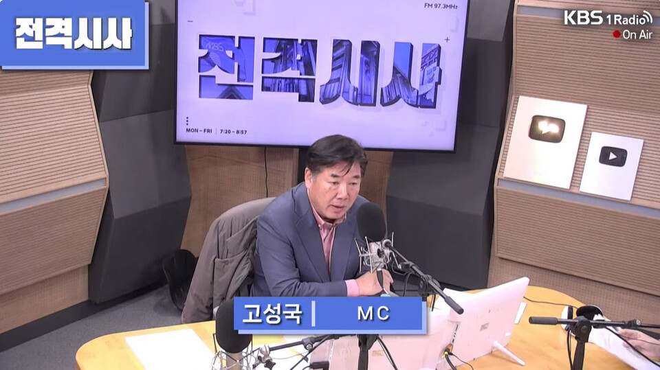 9일 KBS 라디오 '고성국의 전격시사' 유튜브 방송화면 갈무리