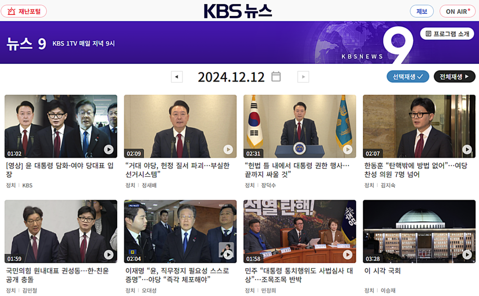 KBS '뉴스9' 12월 12일 전반부 리포트 (KBS 홈페이지)