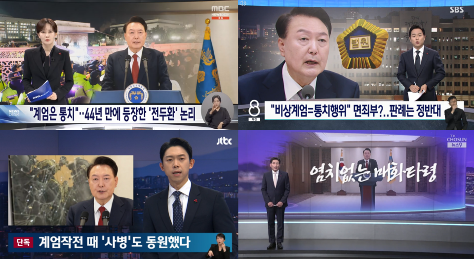 12월 12일 MBC·SBS·JTBC·TV조선 저녁종합뉴스 보도화면 갈무리