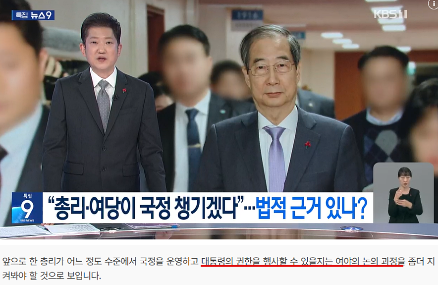 KBS '뉴스9' 12월 8일 대통령 있는데 총리가 국정운영?…법적 근거는?